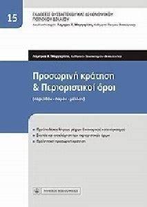ΠΡΟΣΩΡΙΝΗ ΚΡΑΤΗΣΗ ΚΑΙ ΠΕΡΙΟΡΙΣΤΙΚΟΙ ΟΡΟΙ ΠΡΟΣΩΡΙΝΗ ΚΡΑΤΗΣΗ ΚΑΙ ΠΕΡΙΟΡΙΣΤΙΚΟΙ ΟΡΟΙ