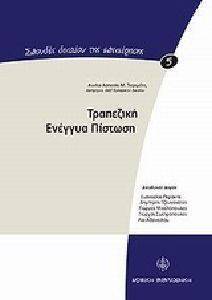 ΤΡΑΠΕΖΙΚΗ ΕΝΕΓΓΥΑ ΠΙΣΤΩΣΗ ΤΡΑΠΕΖΙΚΗ ΕΝΕΓΓΥΑ ΠΙΣΤΩΣΗ