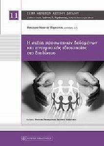 Η ΣΧΕΣΗ ΠΡΟΣΩΠΙΚΩΝ ΔΕΔΟΜΕΝΩΝ ΚΑΙ ΠΝΕΥΜΑΤΙΚΗΣ ΙΔΙΟΚΤΗΣΙΑΣ ΣΤΟ ΔΙΑΔΙΚΤΥΟ Η ΣΧΕΣΗ ΠΡΟΣΩΠΙΚΩΝ ΔΕΔΟΜΕΝΩΝ ΚΑΙ ΠΝΕΥΜΑΤΙΚΗΣ ΙΔΙΟΚΤΗΣΙΑΣ ΣΤΟ ΔΙΑΔΙΚΤΥΟ