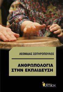ΑΝΘΡΩΠΟΛΟΓΙΑ ΣΤΗ ΕΚΠΑΙΔΕΥΣΗ ΑΝΘΡΩΠΟΛΟΓΙΑ ΣΤΗ ΕΚΠΑΙΔΕΥΣΗ