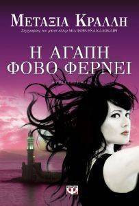 Η ΑΓΑΠΗ ΦΟΒΟ ΦΕΡΝΕΙ 108108410