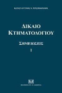 ΔΙΚΑΙΟ ΚΤΗΜΑΤΟΛΟΓΙΟΥ ΣΗΜΕΙΩΣΕΙΣ Ι ΔΙΚΑΙΟ ΚΤΗΜΑΤΟΛΟΓΙΟΥ ΣΗΜΕΙΩΣΕΙΣ Ι