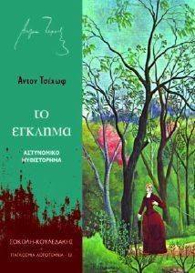 ΤΟ ΕΓΚΛΗΜΑ ΤΟ ΕΓΚΛΗΜΑ