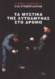 ΤΑ ΜΥΣΤΙΚΑ ΤΗΣ ΑΥΤΟΑΜΥΝΑΣ ΣΤΟ ΔΡΟΜΟ ΤΑ ΜΥΣΤΙΚΑ ΤΗΣ ΑΥΤΟΑΜΥΝΑΣ ΣΤΟ ΔΡΟΜΟ