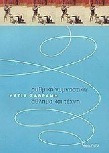 ΡΥΘΜΙΚΗ ΓΥΜΝΑΣΤΙΚΗ ΑΘΛΗΜΑ ΚΑΙ ΤΕΧΝΗ ΡΥΘΜΙΚΗ ΓΥΜΝΑΣΤΙΚΗ ΑΘΛΗΜΑ ΚΑΙ ΤΕΧΝΗ