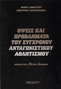ΟΨΕΙΣ ΚΑΙ ΠΡΟΒΛΗΜΑΤΑ ΤΟΥ ΣΥΓΧΡΟΝΟΥ ΑΝΤΑΓΩΝΙΣΤΙΚΟΥ ΑΘΛΗΤΙΣΜΟΥ ΟΨΕΙΣ ΚΑΙ ΠΡΟΒΛΗΜΑΤΑ ΤΟΥ ΣΥΓΧΡΟΝΟΥ ΑΝΤΑΓΩΝΙΣΤΙΚΟΥ ΑΘΛΗΤΙΣΜΟΥ