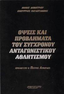 ΔΗΜΗΤΡΙΟΥ Μ., ΠΑΥΛΟΓΙΑΝΝΗΣ Ο. ΟΨΕΙΣ ΚΑΙ ΠΡΟΒΛΗΜΑΤΑ ΤΟΥ ΣΥΓΧΡΟΝΟΥ ΑΝΤΑΓΩΝΙΣΤΙΚΟΥ ΑΘΛΗΤΙΣΜΟΥ