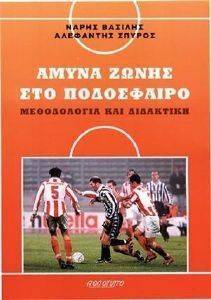 ΑΜΥΝΑ ΖΩΝΗΣ ΣΤΟ ΠΟΔΟΣΦΑΙΡΟ ΑΜΥΝΑ ΖΩΝΗΣ ΣΤΟ ΠΟΔΟΣΦΑΙΡΟ
