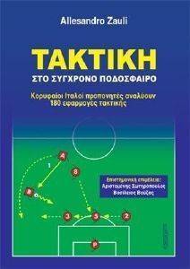 ΤΑΚΤΙΚΗ ΣΤΟ ΣΥΓΧΡΟΝΟ ΠΟΔΟΣΦΑΙΡΟ ΤΑΚΤΙΚΗ ΣΤΟ ΣΥΓΧΡΟΝΟ ΠΟΔΟΣΦΑΙΡΟ