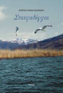 ΣΤΑΥΡΑΔΕΡΦΙΑ ΣΤΑΥΡΑΔΕΡΦΙΑ