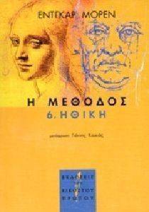 Η ΜΕΘΟΔΟΣ 6 ΗΘΙΚΗ Η ΜΕΘΟΔΟΣ 6 ΗΘΙΚΗ