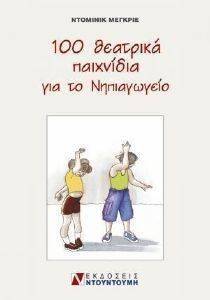 ΜΕΓΚΡΙΕ ΝΤΟΜΙΝΙΚ 100 ΘΕΑΤΡΙΚΑ ΠΑΙΧΝΙΔΙΑ ΓΙΑ ΤΟ ΝΗΠΙΑΓΩΓΕΙΟ