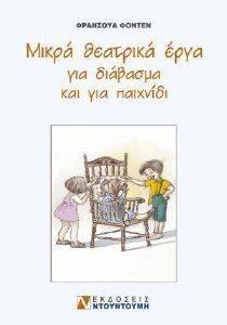 ΜΙΚΡΑ ΘΕΑΤΡΙΚΑ ΕΡΓΑ ΓΙΑ ΔΙΑΒΑΣΜΑ ΚΑΙ ΓΙΑ ΠΑΙΧΝΙΔΙ ΜΙΚΡΑ ΘΕΑΤΡΙΚΑ ΕΡΓΑ ΓΙΑ ΔΙΑΒΑΣΜΑ ΚΑΙ ΓΙΑ ΠΑΙΧΝΙΔΙ