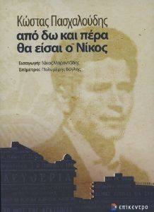 ΑΠΟ ΔΩ ΚΑΙ ΠΕΡΑ ΘΑ ΕΙΣΑΙ Ο ΝΙΚΟΣ ΑΠΟ ΔΩ ΚΑΙ ΠΕΡΑ ΘΑ ΕΙΣΑΙ Ο ΝΙΚΟΣ