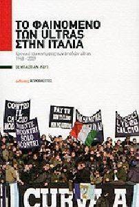 ΤΟ ΦΑΙΝΟΜΕΝΟ ΤΩΝ ULTRAS ΣΤΗΝ ΙΤΑΛΙΑ ΤΟ ΦΑΙΝΟΜΕΝΟ ΤΩΝ ULTRAS ΣΤΗΝ ΙΤΑΛΙΑ