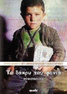 ΤΟ ΔΑΚΡΥ ΤΟΥ ΦΟΝΙΑ ΤΟ ΔΑΚΡΥ ΤΟΥ ΦΟΝΙΑ