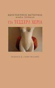 ΤΑ ΤΕΣΣΕΡΑ ΧΕΡΙΑ ΤΑ ΤΕΣΣΕΡΑ ΧΕΡΙΑ