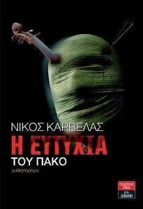 Η ΕΥΤΥΧΙΑ ΤΟΥ ΠΑΚΟΥ Η ΕΥΤΥΧΙΑ ΤΟΥ ΠΑΚΟΥ