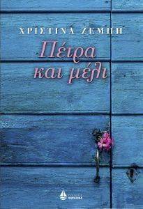 ΠΕΤΡΑ ΚΑΙ ΜΕΛΙ ΠΕΤΡΑ ΚΑΙ ΜΕΛΙ