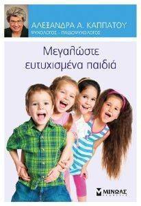 ΜΕΓΑΛΩΣΤΕ ΕΥΤΥΧΙΣΜΕΝΑ ΠΑΙΔΙΑ ΜΕΓΑΛΩΣΤΕ ΕΥΤΥΧΙΣΜΕΝΑ ΠΑΙΔΙΑ