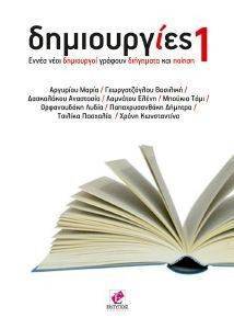 ΔΗΜΙΟΥΡΓΙΕΣ 1 ΔΗΜΙΟΥΡΓΙΕΣ 1