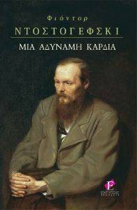 ΜΙΑ ΑΔΥΝΑΜΗ ΚΑΡΔΙΑ ΜΙΑ ΑΔΥΝΑΜΗ ΚΑΡΔΙΑ