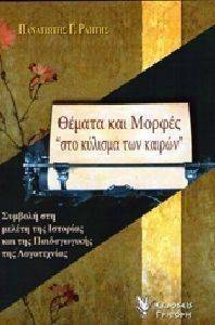 ΘΕΜΑΤΑ ΚΑΙ ΜΟΡΦΕΣ ΣΤΟ ΚΥΛΙΣΜΑ ΤΩΝ ΚΑΙΡΩΝ ΘΕΜΑΤΑ ΚΑΙ ΜΟΡΦΕΣ ΣΤΟ ΚΥΛΙΣΜΑ ΤΩΝ ΚΑΙΡΩΝ