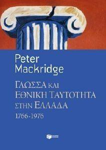 ΓΛΩΣΣΑ ΚΑΙ ΕΘΝΙΚΗ ΤΑΥΤΟΤΗΤΑ ΣΤΗΝ ΕΛΛΑΔΑ 1766-1976 ΓΛΩΣΣΑ ΚΑΙ ΕΘΝΙΚΗ ΤΑΥΤΟΤΗΤΑ ΣΤΗΝ ΕΛΛΑΔΑ 1766-1976
