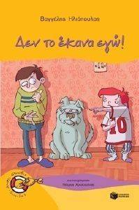 ΔΕΝ ΤΟ ΕΚΑΝΑ ΕΓΩ! ΔΕΝ ΤΟ ΕΚΑΝΑ ΕΓΩ!