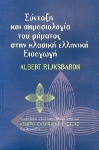 ΣΥΝΤΑΞΗ ΚΑΙ ΣΗΜΑΣΙΟΛΟΓΙΑ ΤΟΥ ΡΗΜΑΤΟΣ ΣΤΗΝ ΚΛΑΣΙΚΗ ΕΛΛΗΝΙΚΗ ΕΙΣΑΓΩΓΗ ΣΥΝΤΑΞΗ ΚΑΙ ΣΗΜΑΣΙΟΛΟΓΙΑ ΤΟΥ ΡΗΜΑΤΟΣ ΣΤΗΝ ΚΛΑΣΙΚΗ ΕΛΛΗΝΙΚΗ ΕΙΣΑΓΩΓΗ