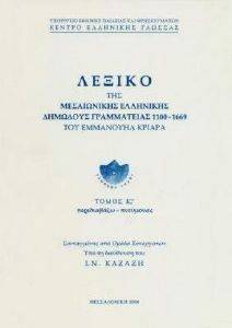 ΛΕΞΙΚΟ ΤΗΣ ΜΕΣΑΙΩΝΙΚΗΣ ΕΛΛΗΝΙΚΗΣ ΔΗΜΩΔΟΥΣ ΓΡΑΜΜΑΤΕΙΑΣ (1100-1669) ΤΟΥ ΕΜΜΑΝΟΥΗΛ ΚΡΙΑΡΑ ΤΟΜ. 16 (ΠΕΡΙΔΙΑΒΑΖΩ-ΠΝΕΥΜΟΝΑΣ) ΛΕΞΙΚΟ ΤΗΣ ΜΕΣΑΙΩΝΙΚΗΣ ΕΛΛΗΝΙΚΗΣ ΔΗΜΩΔΟΥΣ ΓΡΑΜΜΑΤΕΙΑΣ (1100-1669) ΤΟΥ ΕΜΜΑΝΟΥΗΛ ΚΡΙΑΡΑ ΤΟΜ. 16 (ΠΕΡΙΔΙΑΒΑΖΩ-ΠΝΕΥΜΟΝΑΣ)