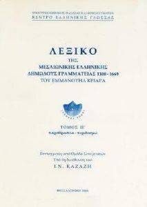 ΛΕΞΙΚΟ ΤΗΣ ΜΕΣΑΙΩΝΙΚΗΣ ΕΛΛΗΝΙΚΗΣ ΔΗΜΩΔΟΥΣ ΓΡΑΜΜΑΤΕΙΑΣ (1100-1669) ΤΟΥ ΕΜΜΑΝΟΥΗΛ ΚΡΙΑΡΑ ΤΟΜ. 15 (ΠΑΡΑΘΡΑΣΕΙΑ-ΠΕΡΙΔΕΣΜΩ) ΛΕΞΙΚΟ ΤΗΣ ΜΕΣΑΙΩΝΙΚΗΣ ΕΛΛΗΝΙΚΗΣ ΔΗΜΩΔΟΥΣ ΓΡΑΜΜΑΤΕΙΑΣ (1100-1669) ΤΟΥ ΕΜΜΑΝΟΥΗΛ ΚΡΙΑΡΑ ΤΟΜ. 15 (ΠΑΡΑΘΡΑΣΕΙΑ-ΠΕΡΙΔΕΣΜΩ)
