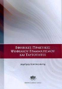 ΕΦΗΒΙΚΕΣ ΠΡΑΚΤΙΚΕΣ ΨΗΦΙΑΚΟΥ ΓΡΑΜΜΑΤΙΣΜΟΥ ΚΑΙ ΤΑΥΤΟΤΗΤΕΣ ΕΦΗΒΙΚΕΣ ΠΡΑΚΤΙΚΕΣ ΨΗΦΙΑΚΟΥ ΓΡΑΜΜΑΤΙΣΜΟΥ ΚΑΙ ΤΑΥΤΟΤΗΤΕΣ