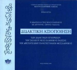 ΚΙΤΣΑ ΒΟΥΛΑ Η ΔΙΔΑΣΚΑΛΙΑ ΤΗΣ ΝΕΑΣ ΕΛΛΗΝΙΚΗΣ ΩΣ ΔΕΥΤΕΡΗΣ ΞΕΝΗΣ ΓΛΩΣΣΑΣ