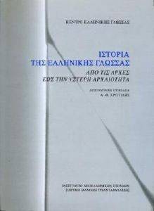 ΙΣΤΟΡΙΑ ΤΗΣ ΕΛΛΗΝΙΚΗΣ ΓΛΩΣΣΑΣ ΙΣΤΟΡΙΑ ΤΗΣ ΕΛΛΗΝΙΚΗΣ ΓΛΩΣΣΑΣ