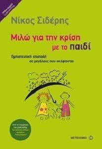ΜΙΛΩ ΓΙΑ ΤΗΝ ΚΡΙΣΗ ΜΕ ΤΟ ΠΑΙΔΙ ΜΟΥ ΜΙΛΩ ΓΙΑ ΤΗΝ ΚΡΙΣΗ ΜΕ ΤΟ ΠΑΙΔΙ ΜΟΥ