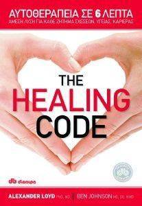 THE HEALING CODE ΑΥΤΟΘΕΡΑΠΕΙΑ ΣΕ 6 ΛΕΠΤΑ THE HEALING CODE ΑΥΤΟΘΕΡΑΠΕΙΑ ΣΕ 6 ΛΕΠΤΑ