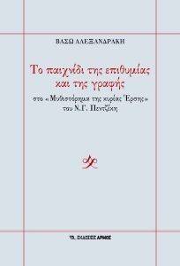 ΤΟ ΠΑΙΧΝΙΔΙ ΤΗΣ ΕΠΙΘΥΜΙΑΣ ΚΑΙ ΤΗΣ ΓΡΑΦΗΣ ΤΟ ΠΑΙΧΝΙΔΙ ΤΗΣ ΕΠΙΘΥΜΙΑΣ ΚΑΙ ΤΗΣ ΓΡΑΦΗΣ