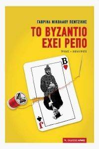 ΤΟ ΒΥΖΑΝΤΙΟ ΕΧΕΙ ΡΕΠΟ ΤΡΙΟΔΟΣ ΒΙΒΛΙΟ ΠΡΩΤΟ ΤΟ ΒΥΖΑΝΤΙΟ ΕΧΕΙ ΡΕΠΟ ΤΡΙΟΔΟΣ ΒΙΒΛΙΟ ΠΡΩΤΟ