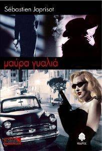 ΜΑΥΡΑ ΓΥΑΛΙΑ ΜΑΥΡΑ ΓΥΑΛΙΑ