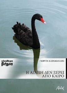 Η ΑΓΑΠΗ ΔΕΝ ΞΕΡΕΙ ΑΠΟ ΚΑΙΡΟ Η ΑΓΑΠΗ ΔΕΝ ΞΕΡΕΙ ΑΠΟ ΚΑΙΡΟ