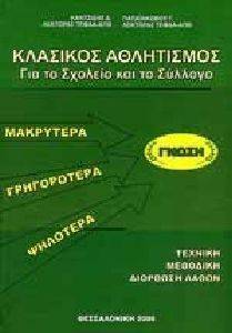 ΚΛΑΣΙΚΟΣ ΑΘΛΗΤΙΣΜΟΣ ΓΙΑ ΤΟ ΣΧΟΛΕΙΟ ΚΑΙ ΤΟ ΣΥΛΛΟΓΟ ΚΛΑΣΙΚΟΣ ΑΘΛΗΤΙΣΜΟΣ ΓΙΑ ΤΟ ΣΧΟΛΕΙΟ ΚΑΙ ΤΟ ΣΥΛΛΟΓΟ