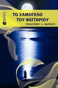 ΤΟ ΧΑΜΟΓΕΛΟ ΤΟΥ ΦΕΓΓΑΡΙΟΥ ΤΟ ΧΑΜΟΓΕΛΟ ΤΟΥ ΦΕΓΓΑΡΙΟΥ
