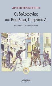 ΟΙ ΔΟΛΟΦΟΝΙΕΣ ΤΟΥ ΒΑΣΙΛΕΩΣ ΓΕΩΡΓΙΟΥ Α ΟΙ ΔΟΛΟΦΟΝΙΕΣ ΤΟΥ ΒΑΣΙΛΕΩΣ ΓΕΩΡΓΙΟΥ Α