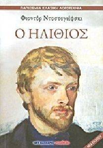 Ο ΗΛΙΘΙΟΣ Ο ΗΛΙΘΙΟΣ