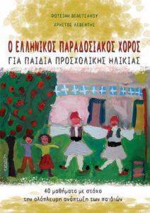 Ο ΕΛΛΗΝΙΚΟΣ ΠΑΡΑΔΟΣΙΑΚΟΣ ΧΟΡΟΣ ΓΙΑ ΠΑΙΔΙΑ ΠΡΟΣΧΟΛΙΚΗΣ ΗΛΙΚΙΑΣ Ο ΕΛΛΗΝΙΚΟΣ ΠΑΡΑΔΟΣΙΑΚΟΣ ΧΟΡΟΣ ΓΙΑ ΠΑΙΔΙΑ ΠΡΟΣΧΟΛΙΚΗΣ ΗΛΙΚΙΑΣ