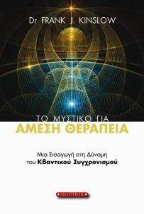 ΤΟ ΜΥΣΤΙΚΟ ΓΙΑ ΑΜΕΣΗ ΘΕΡΑΠΕΙΑ ΤΟ ΜΥΣΤΙΚΟ ΓΙΑ ΑΜΕΣΗ ΘΕΡΑΠΕΙΑ