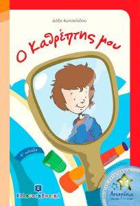 Ο ΚΑΘΡΕΠΤΗΣ ΜΟΥ Ο ΚΑΘΡΕΠΤΗΣ ΜΟΥ