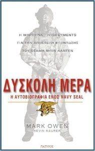 ΔΥΣΚΟΛΗ ΜΕΡΑ Η ΑΥΤΟΒΙΟΓΡΑΦΙΑ ΕΝΟΣ NAVY SEA ΔΥΣΚΟΛΗ ΜΕΡΑ Η ΑΥΤΟΒΙΟΓΡΑΦΙΑ ΕΝΟΣ NAVY SEA