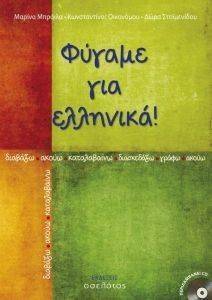 ΦΥΓΑΜΕ ΓΙΑ ΕΛΛΗΝΙΚΑ ΦΥΓΑΜΕ ΓΙΑ ΕΛΛΗΝΙΚΑ